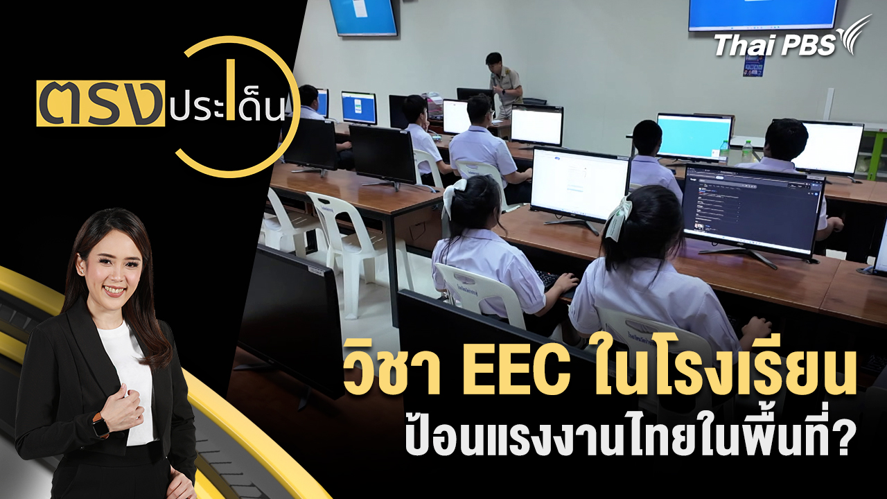วิชา EEC ในโรงเรียน ป้อนแรงงานไทยในพื้นที่?