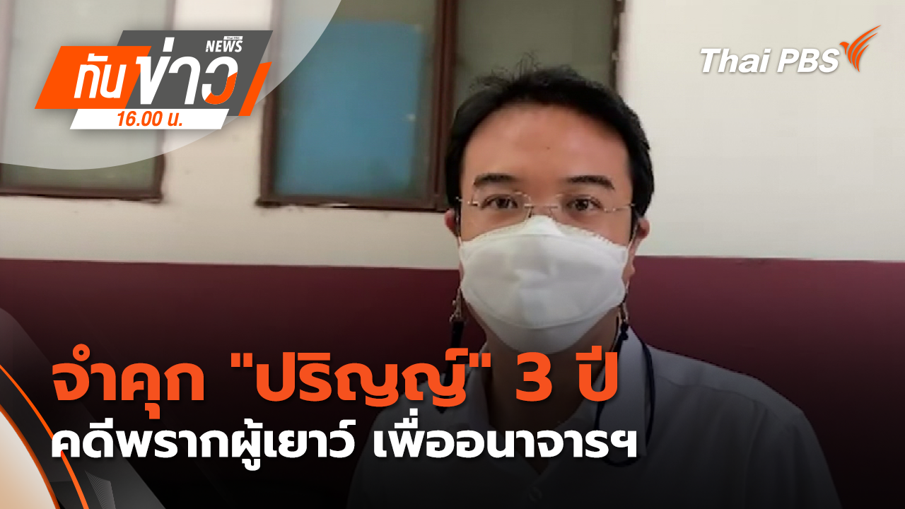 จำคุก "ปริญญ์" 3 ปี คดีพรากผู้เยาว์ เพื่ออนาจารฯ
