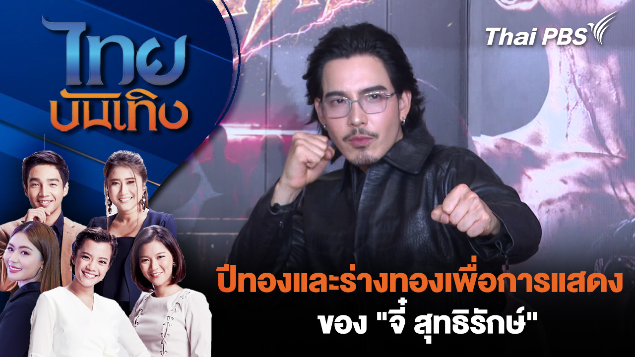 ปีทองและร่างทองเพื่อการแสดงของ "จี๋ สุทธิรักษ์"
