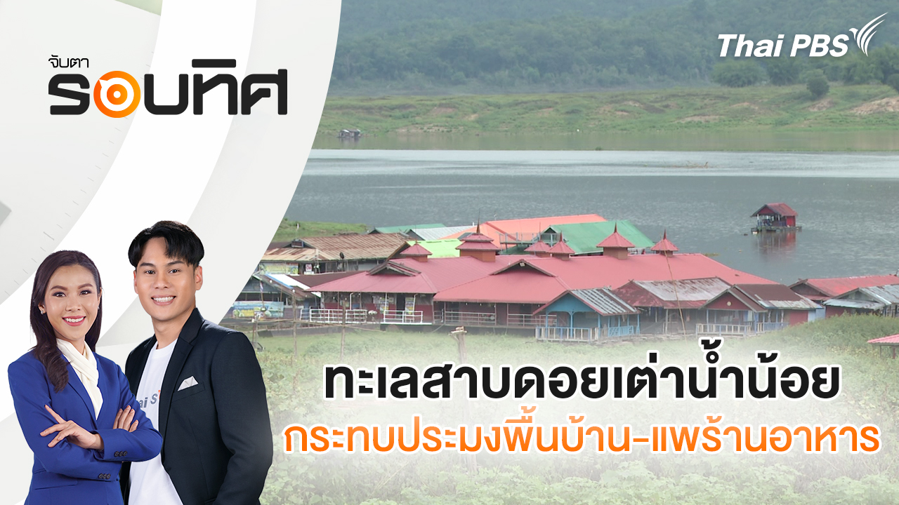 ทะเลสาบดอยเต่าน้ำน้อย กระทบประมงพื้นบ้าน - แพร้านอาหาร