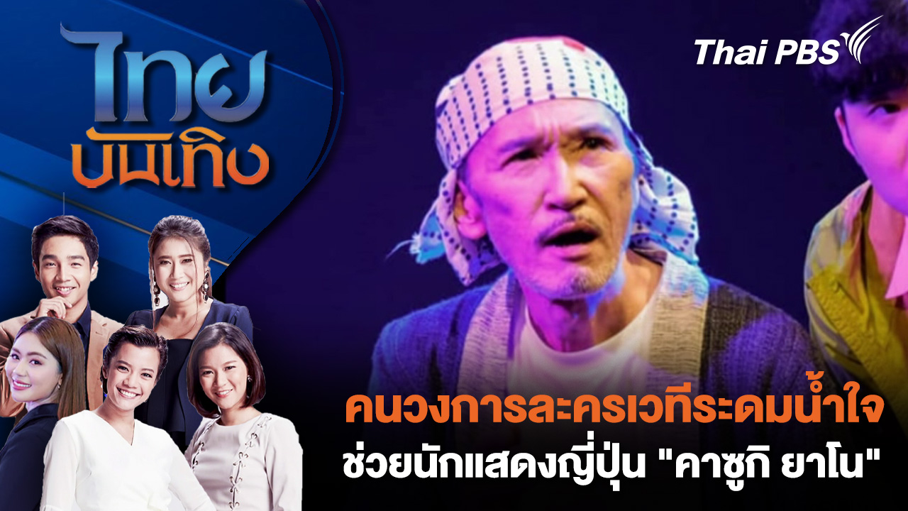 คนวงการละครเวทีระดมน้ำใจช่วยนักแสดงญี่ปุ่น "คาซูกิ ยาโน"