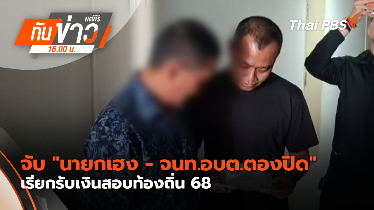 จับ "นายกเฮง-จนท.อบต.ตองปิด" เรียกรับเงินสอบท้องถิ่น 68