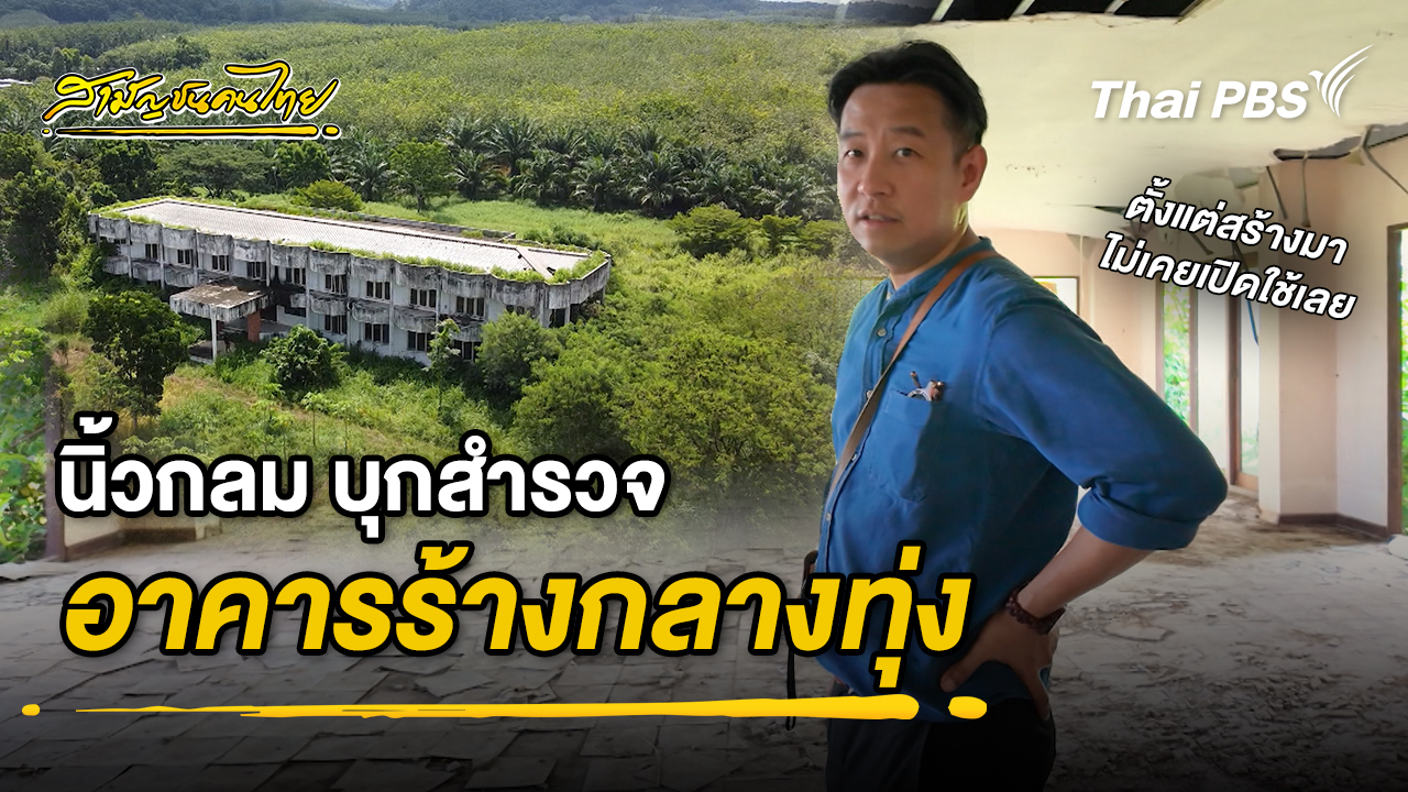 นิ้วกลม บุกสำรวจอาคารร้างกลางทุ่ง | สามัญชนคนไทย