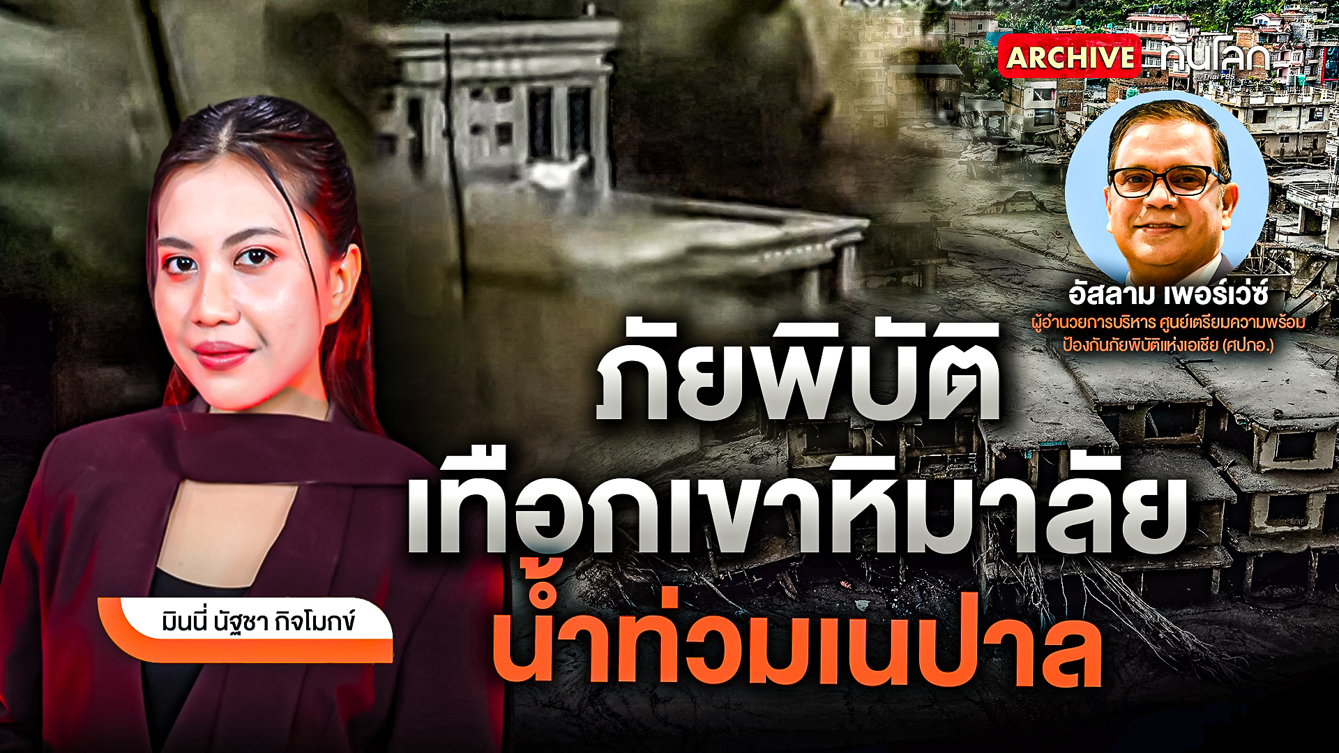 ภัยพิบัติหมู่บ้านเทือกเขาหิมาลัย น้ำท่วมเนปาล |