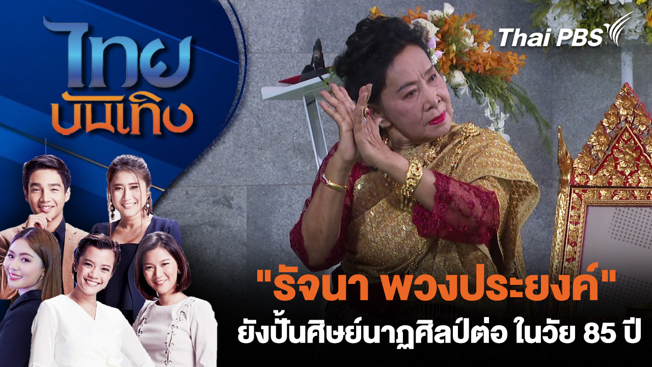 "รัจนา พวงประยงค์" ยังปั้นศิษย์นาฏศิลป์ต่อ ในวัย 85 ปี