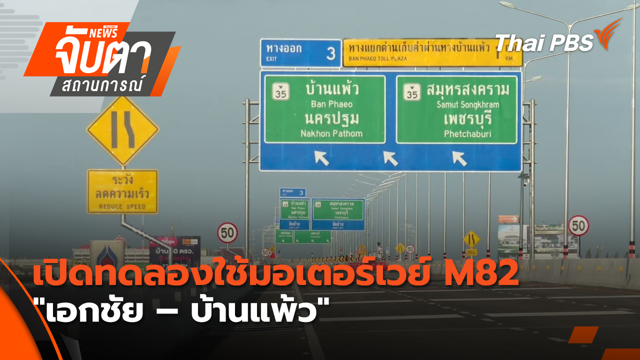 เปิดทดลองใช้มอเตอร์เวย์ M82 "เอกชัย – บ้านแพ้ว"