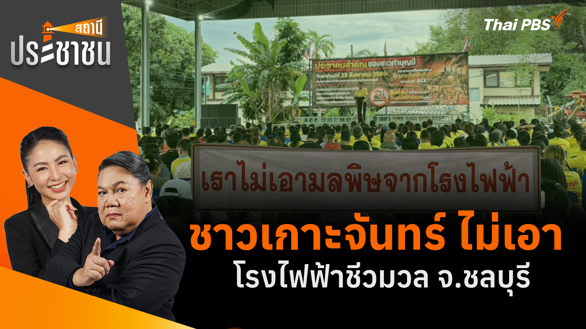 ชาวเกาะจันทร์ ไม่เอาโรงไฟฟ้าชีวมวล จ.ชลบุรี