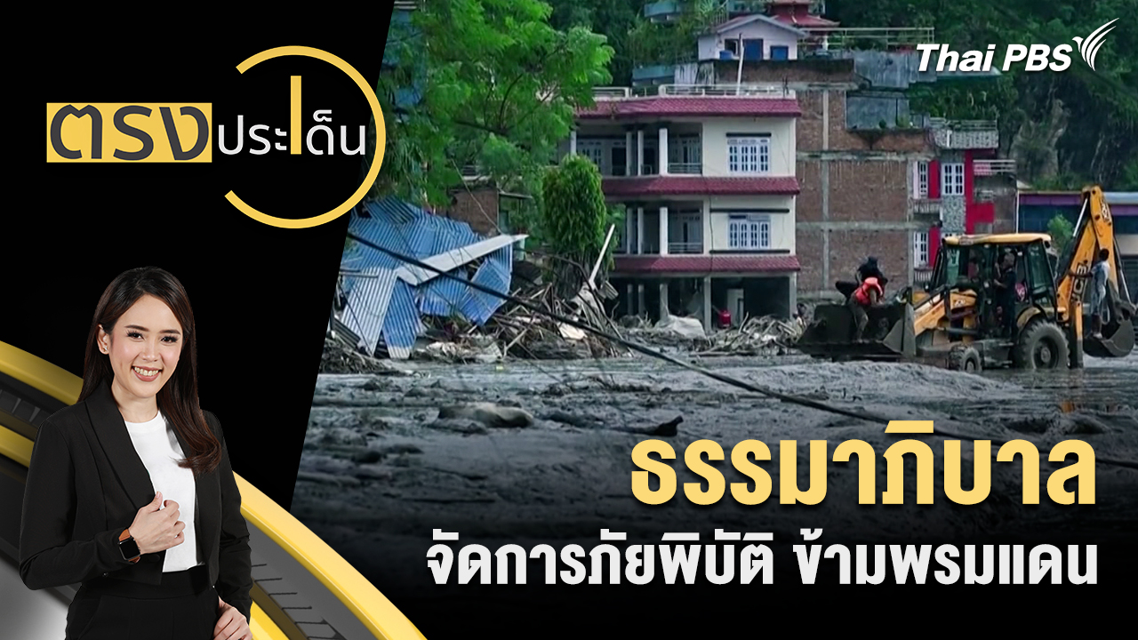 ธรรมาภิบาล จัดการภัยพิบัติ ข้ามพรมแดน
