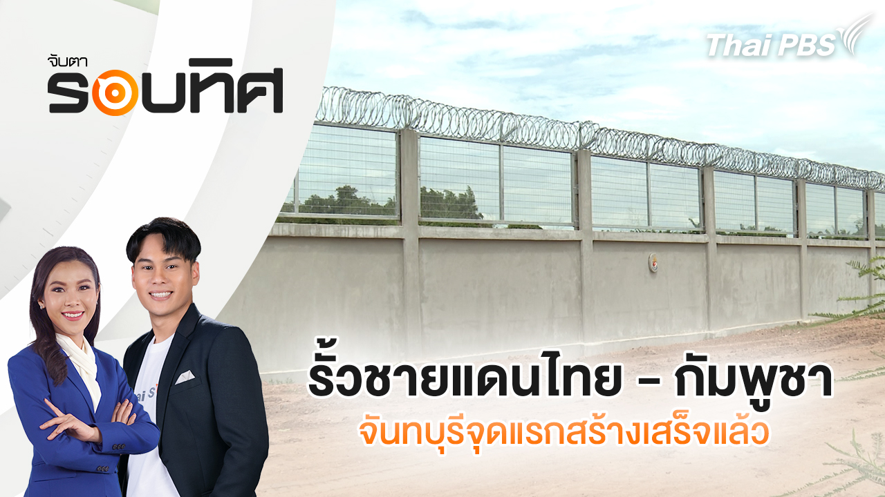 รั้วชายแดนไทย - กัมพูชา จันทบุรีจุดแรกสร้างเสร็จแล้ว