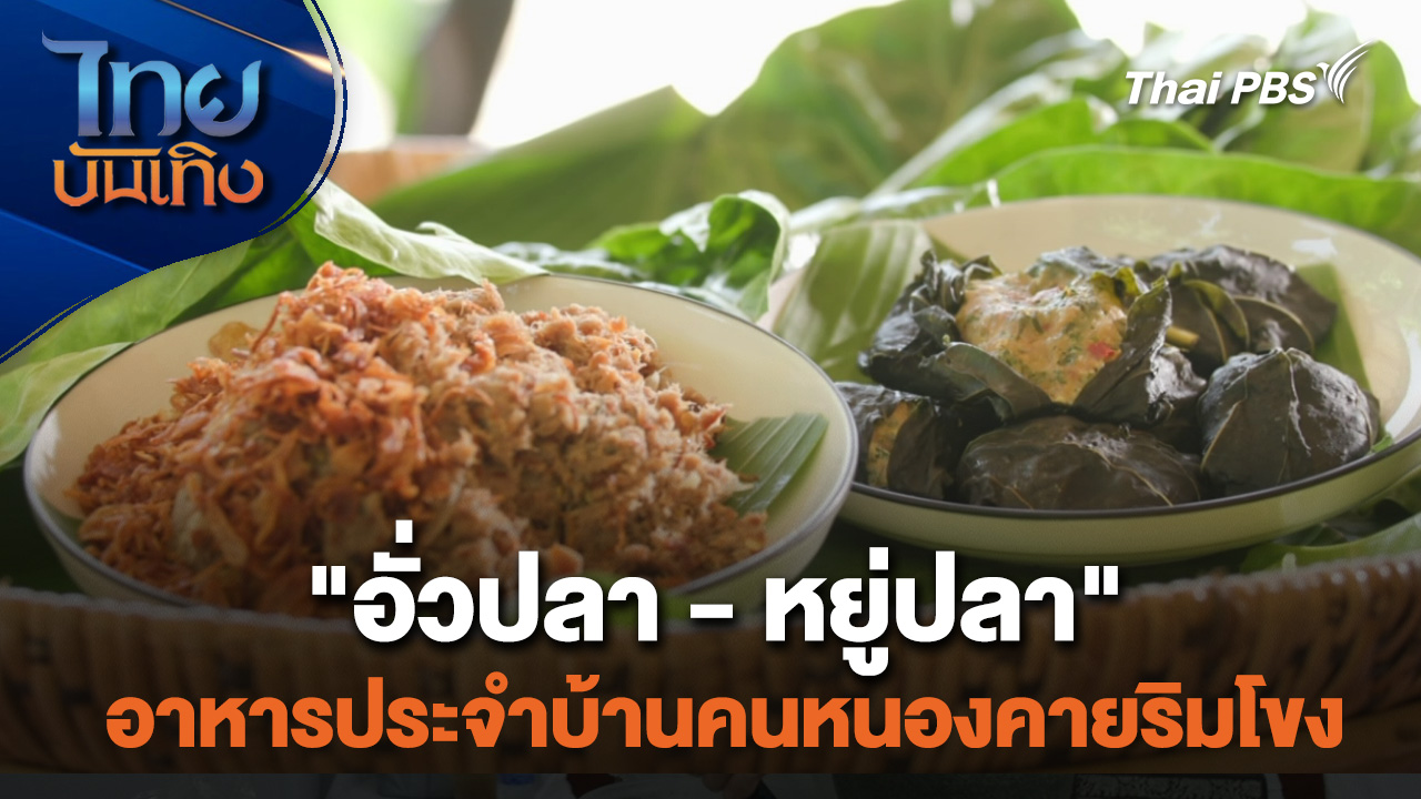 "อั่วปลา - หยู่ปลา" อาหารประจำบ้านคนหนองคายริมโขง