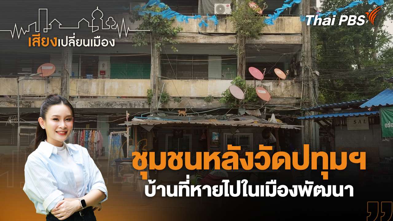 ชุมชนหลังวัดปทุมฯ บ้านที่หายไปในเมืองพัฒนา