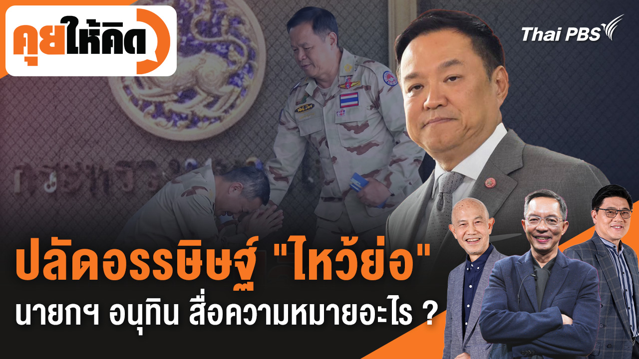 ปลัดอรรษิษฐ์ "ไหว้ย่อ" นายกฯ อนุทิน สื่อความหมายอะไร ?