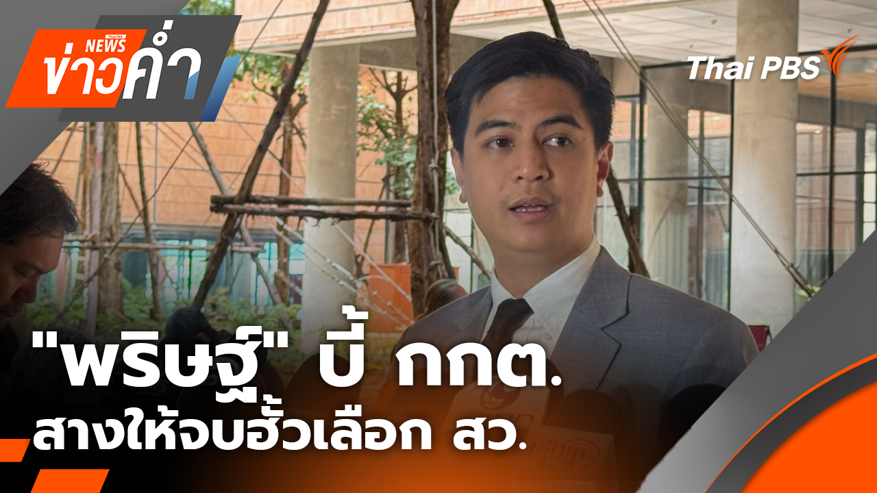 "พริษฐ์" บี้ กกต.สางให้จบฮั้วเลือก สว.