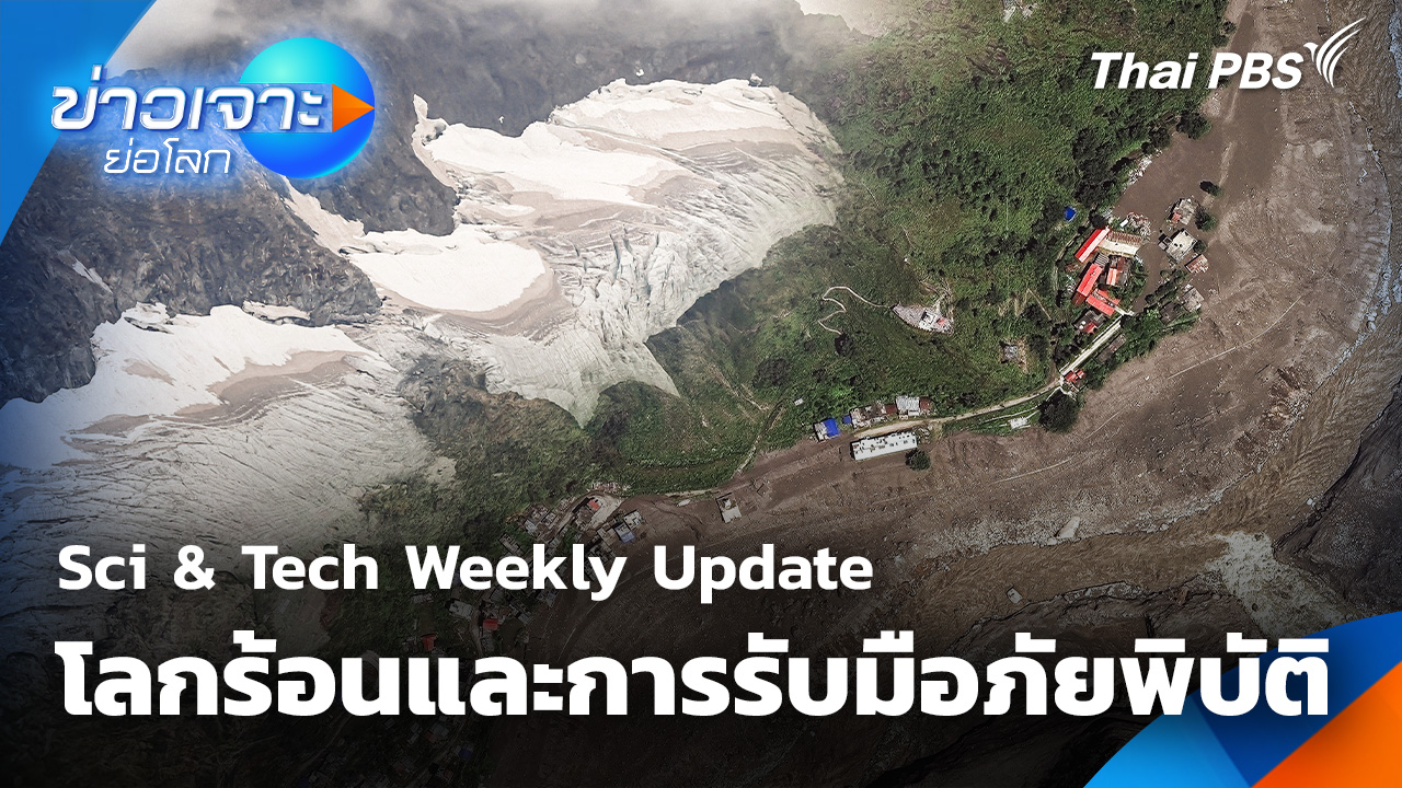 Sci & Tech Weekly Update โลกร้อนและการรับมือภัยพิบัติ