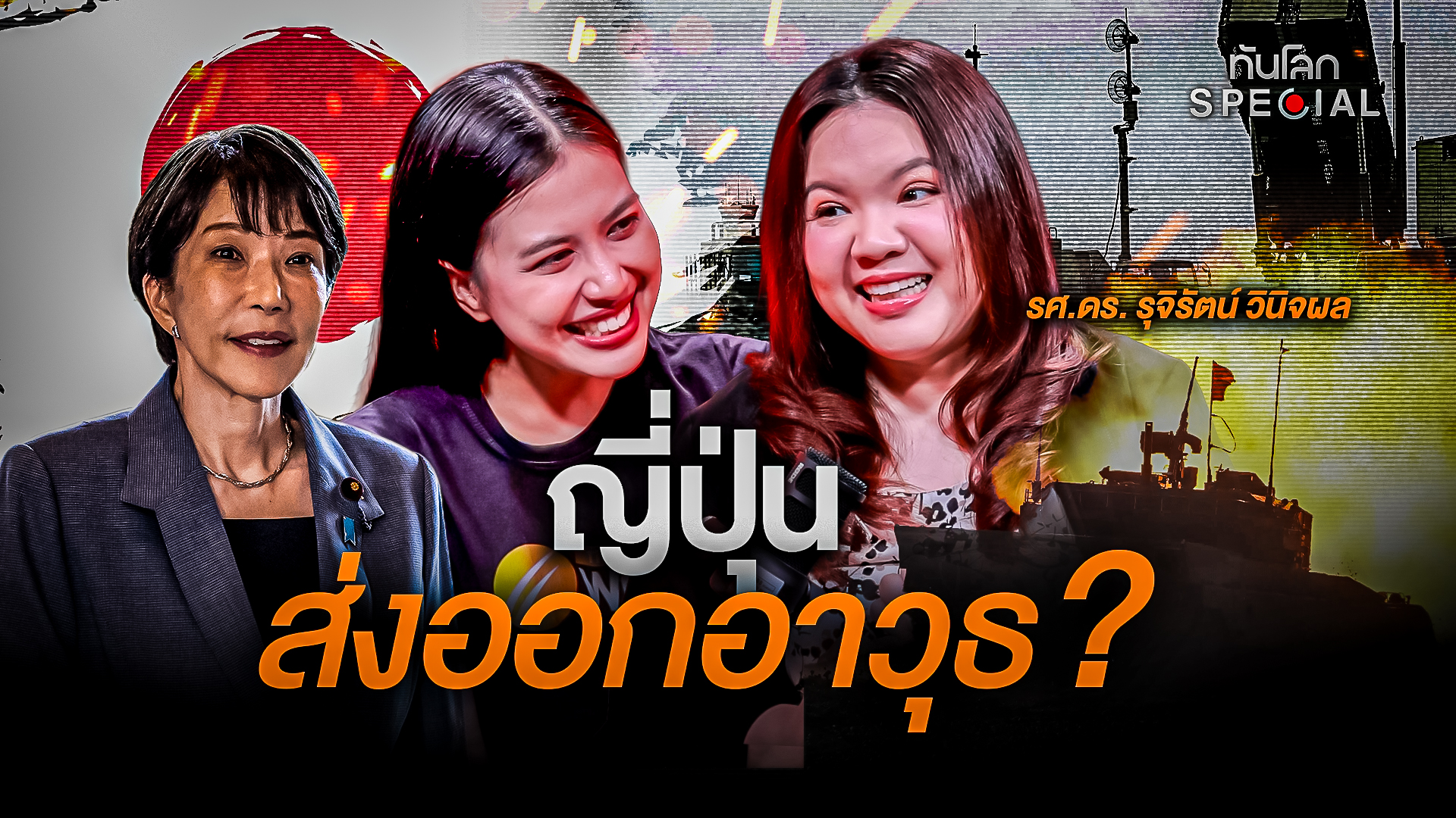 ญี่ปุ่น ส่งออกอาวุธ ?