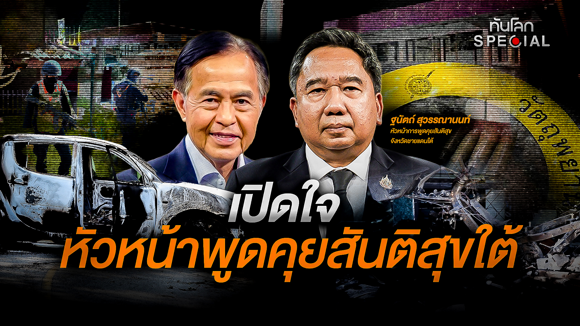 เปิดใจหัวหน้าพูดคุยสันติสุขใต้