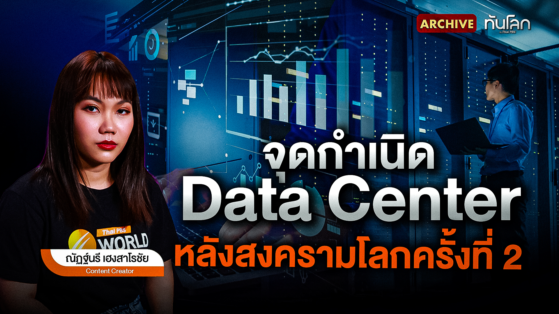 จุดกำเนิด Data Center หลังสงครามโลกครั้งที่ 2