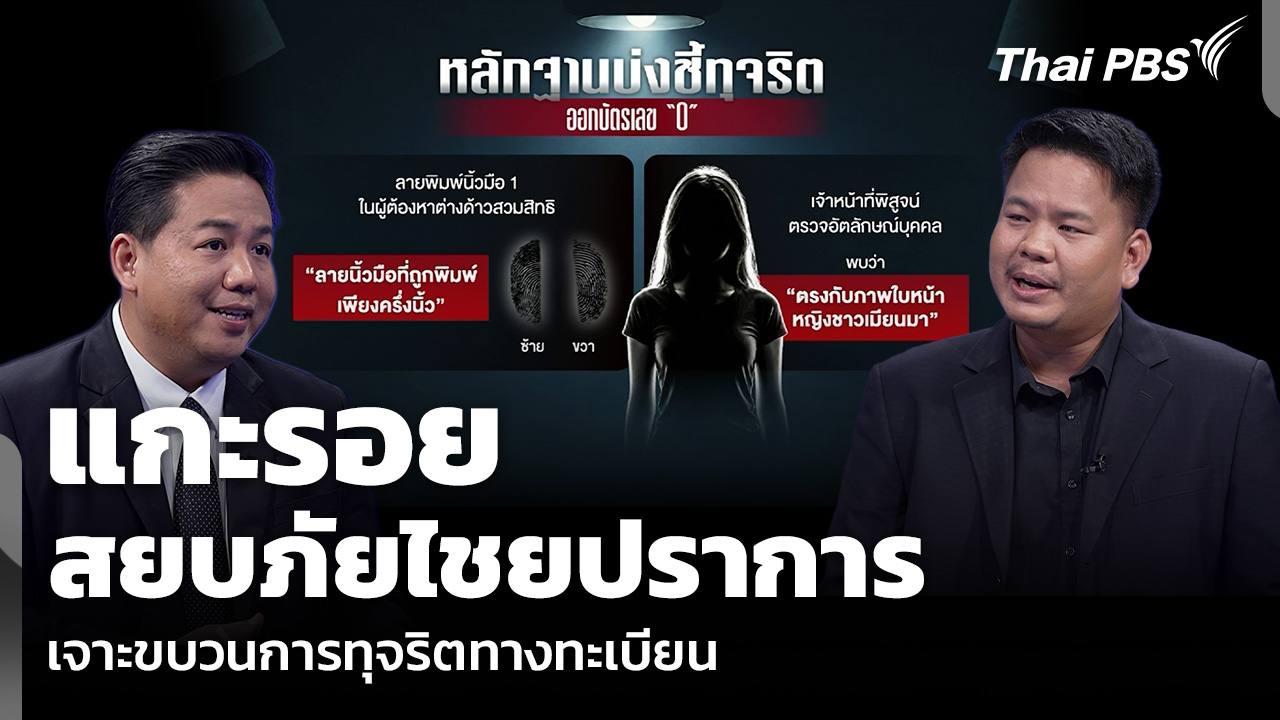 แกะรอย “สยบภัยไชยปราการ” เจาะขบวนการทุจริตทางทะเบียน