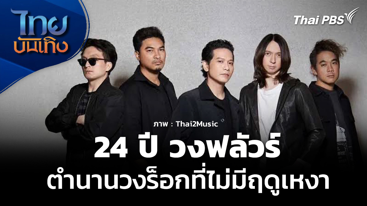 "ครบรอบ 24 ปี วงฟลัวร์" ตำนานวงร็อกที่ไม่มีฤดูเหงา
