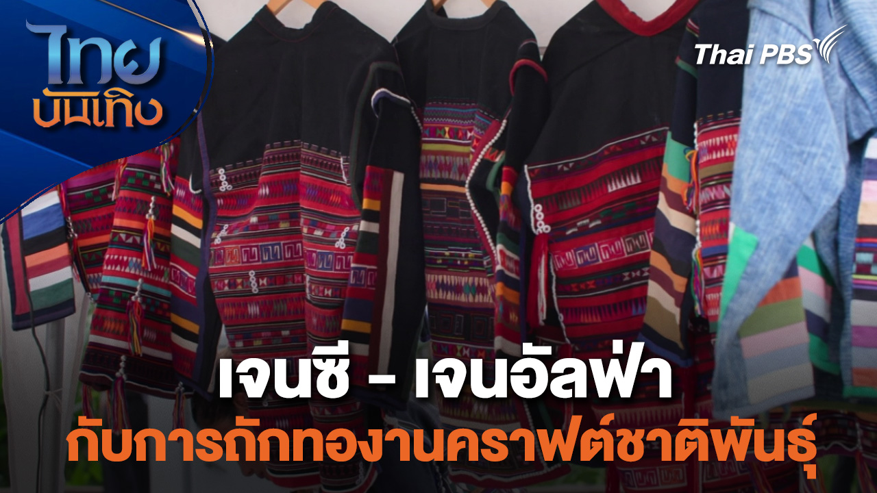 หัวใจในลายผ้า : เจนซี - เจนอัลฟ่า กับการถักทองานคราฟต์ชาติพันธุ์