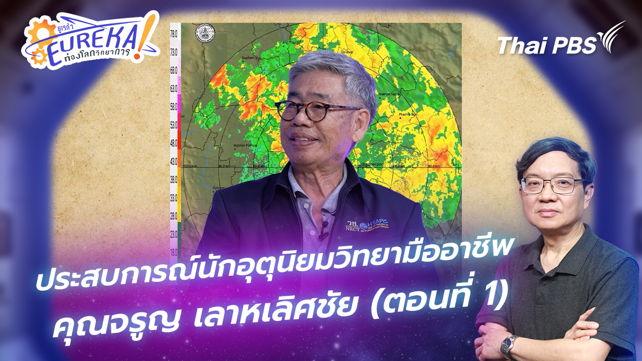 ประสบการณ์นักอุตุนิยมวิทยามืออาชีพ คุณจรูญ เลาหเลิศชัย (ตอนที่ 1)