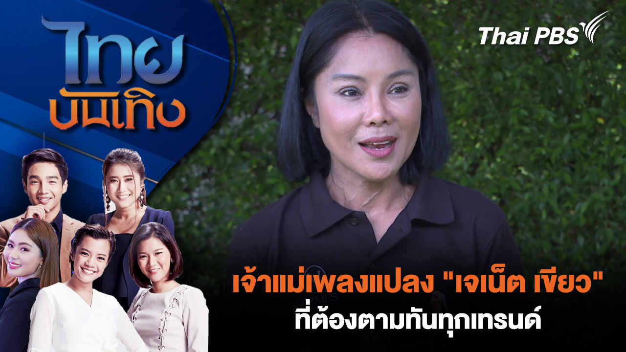 เจ้าแม่เพลงแปลง "เจเน็ต เขียว" ที่ต้องตามทันทุกเทรนด์