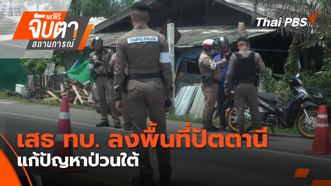 เสธ ทบ. ลงพื้นที่ปัตตานีแก้ปัญหาป่วนใต้
