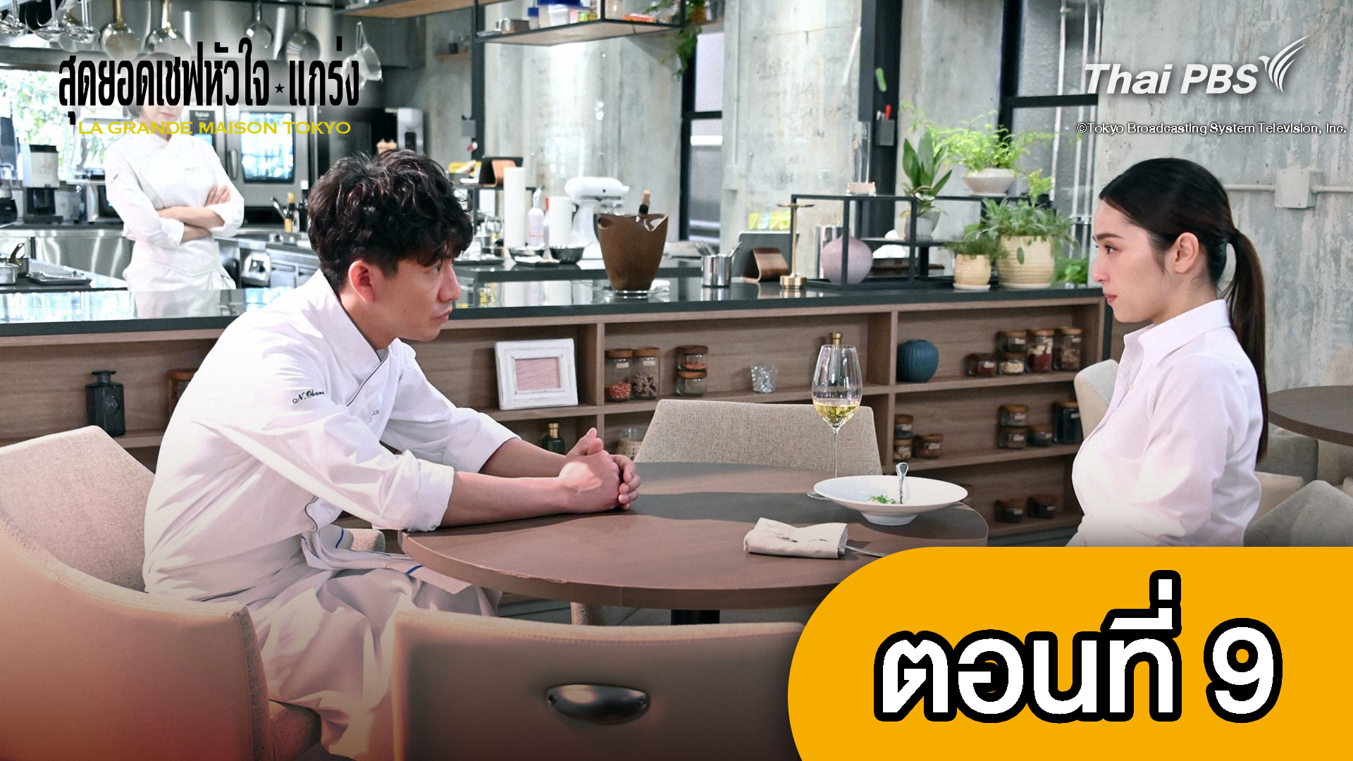 สุดยอดเชฟหัวใจแกร่ง : ตอนที่ 9