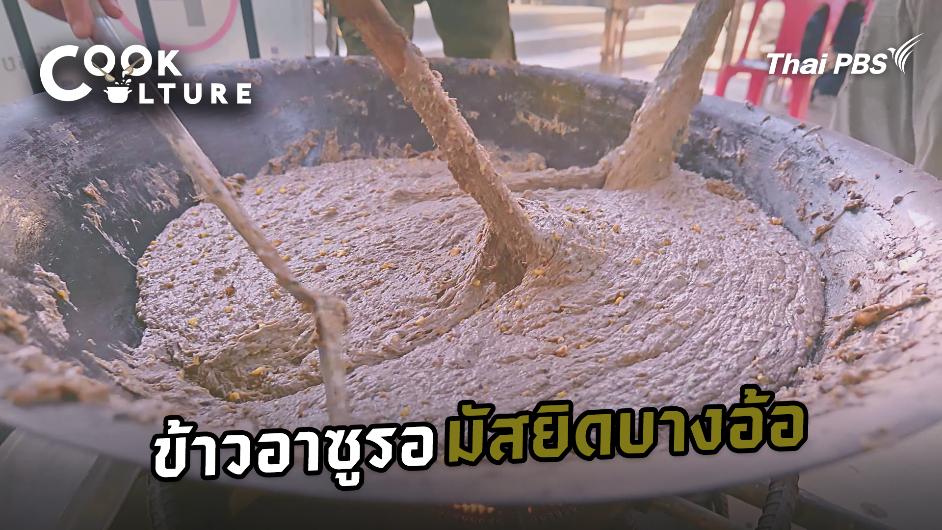ข้าวอาซูรอ มัสยิดบางอ้อ
