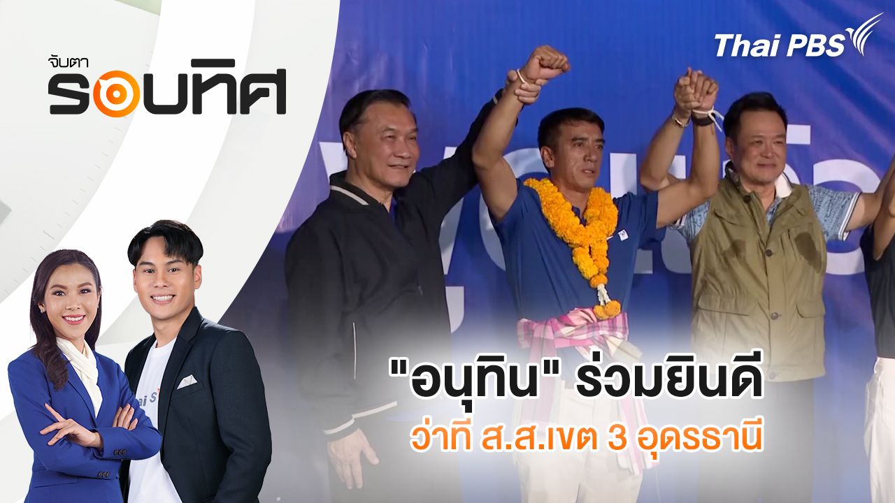 "อนุทิน" ร่วมยินดีว่าที่ ส.ส.เขต 3 อุดรธานี