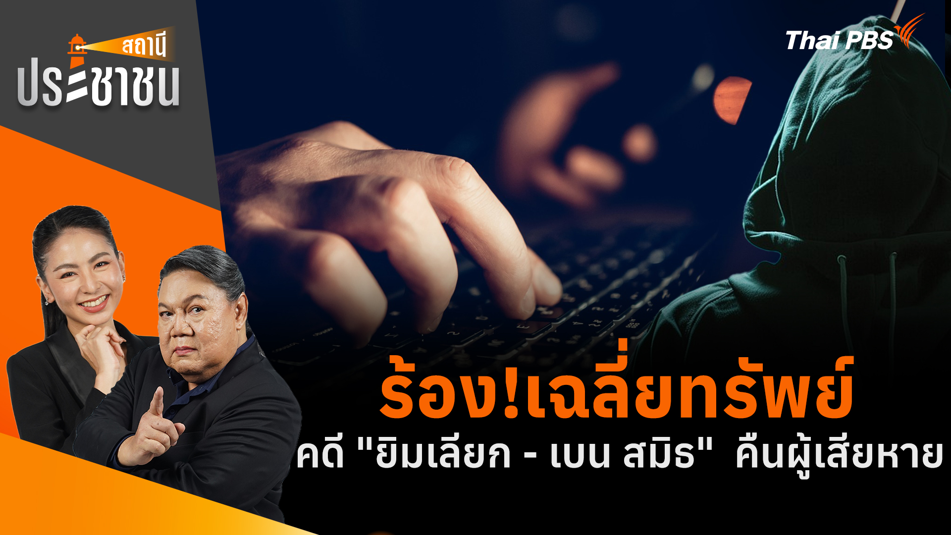 ร้อง!เฉลี่ยทรัพย์ คดี "ยิมเลียก - เบน สมิธ" คืนผู้เสียหาย