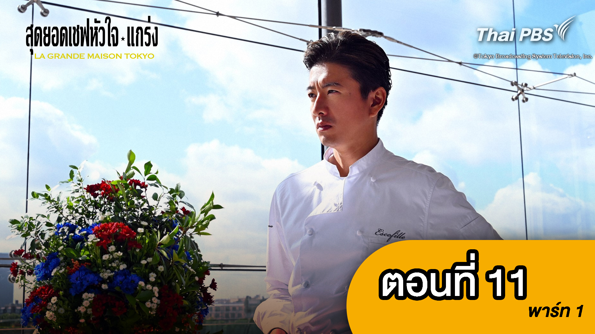 สุดยอดเชฟหัวใจแกร่ง : ตอน 11 พาร์ท 1