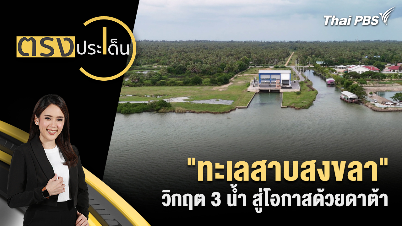 "ทะเลสาบสงขลา"วิกฤต 3 น้ำ สู่โอกาสด้วยดาต้า
