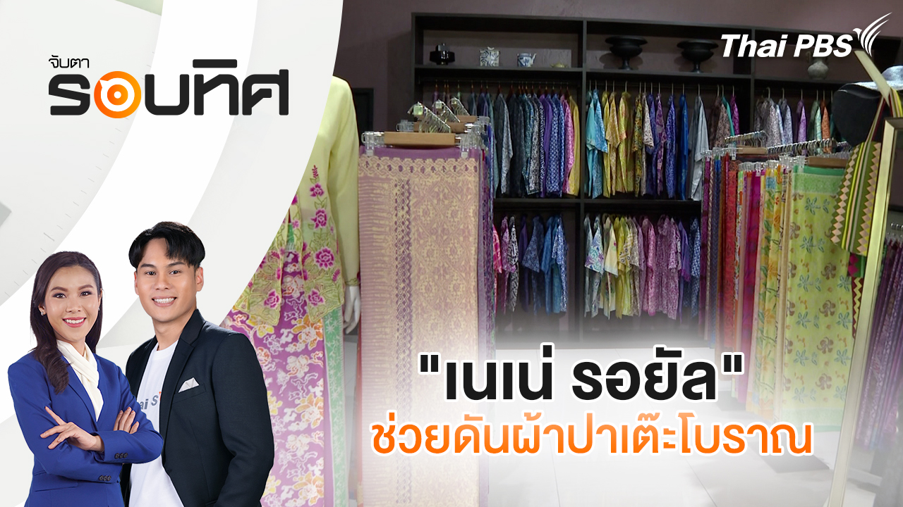 "เนเน่ รอยัล" ช่วยดันผ้าปาเต๊ะโบราณ