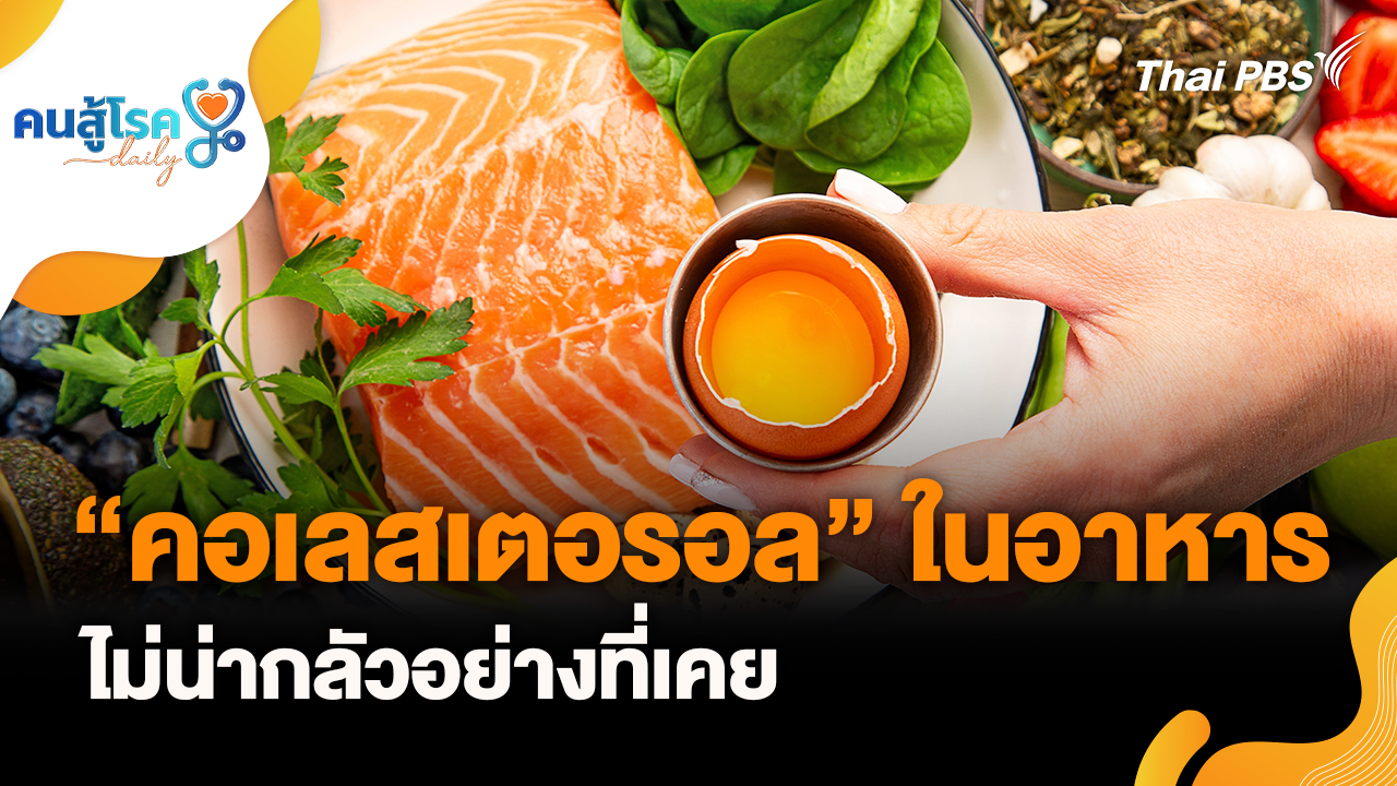 “คอเลสเตอรอล” ในอาหาร ไม่น่ากลัวอย่างที่เคย, กิน "น้ำมันหมู" ปลอดภัยกว่า "น้ำมันพืช" ?