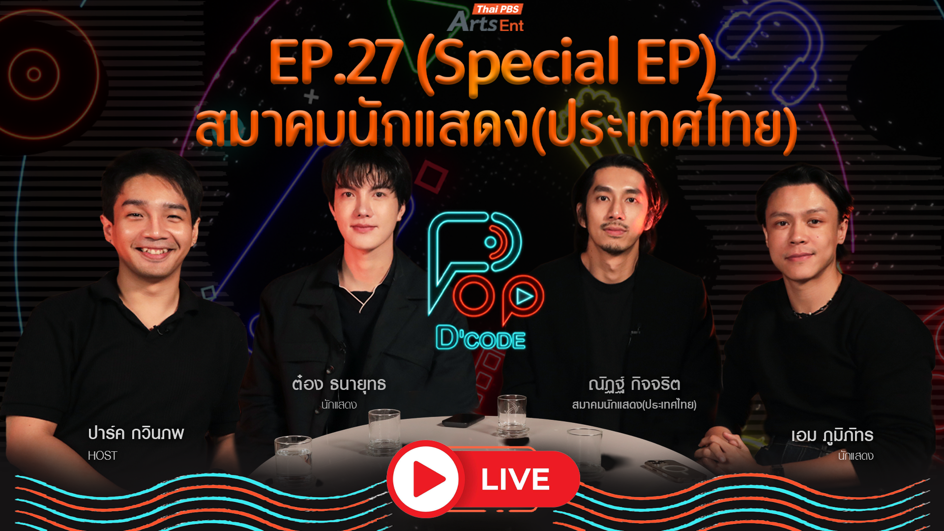 “ณัฏฐ์ กิจจริต - เอม ภูมิภัทร - ต๋อง ธนายุทธ” สมาคมนักแสดง(ประเทศไทย)