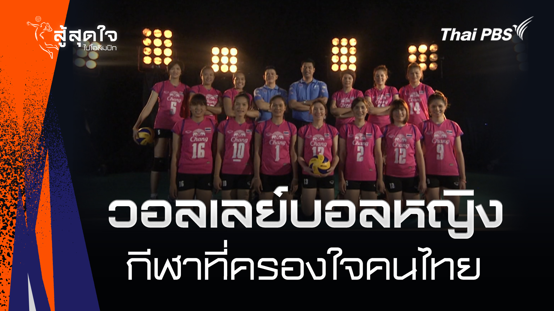 วอลเลย์บอลหญิง กีฬาที่ครองใจคนไทย | สู้สุดใจ ไปโอลิมปิก