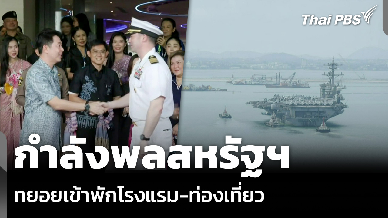 กำลังพลสหรัฐฯ ทยอยเข้าพักโรงแรม-ท่องเที่ยว จ.ชลบุรี