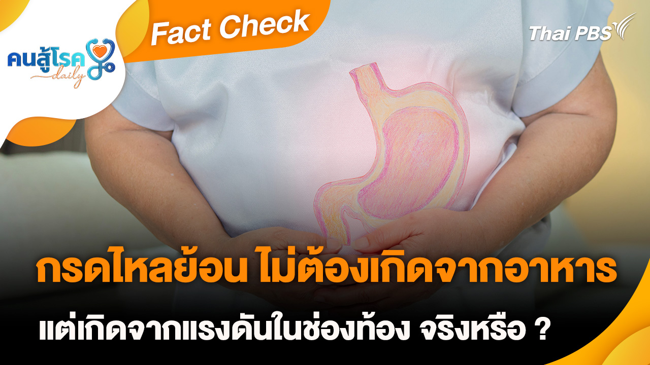 Fact Check :  กรดไหลย้อน ไม่ต้องเกิดจากอาหาร แต่เกิดจากแรงดันในช่องท้อง จริงหรือ ?
