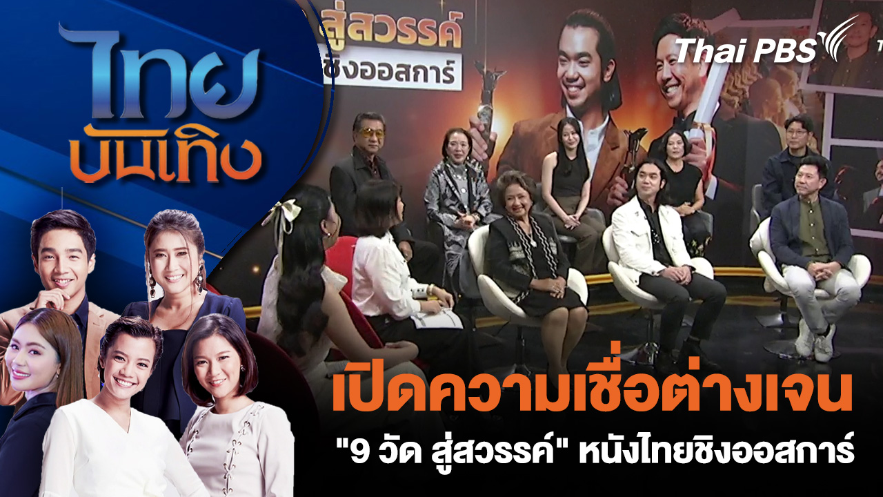 เปิดความเชื่อต่างเจน "9 วัด สู่สวรรค์" หนังไทยชิงออสการ์