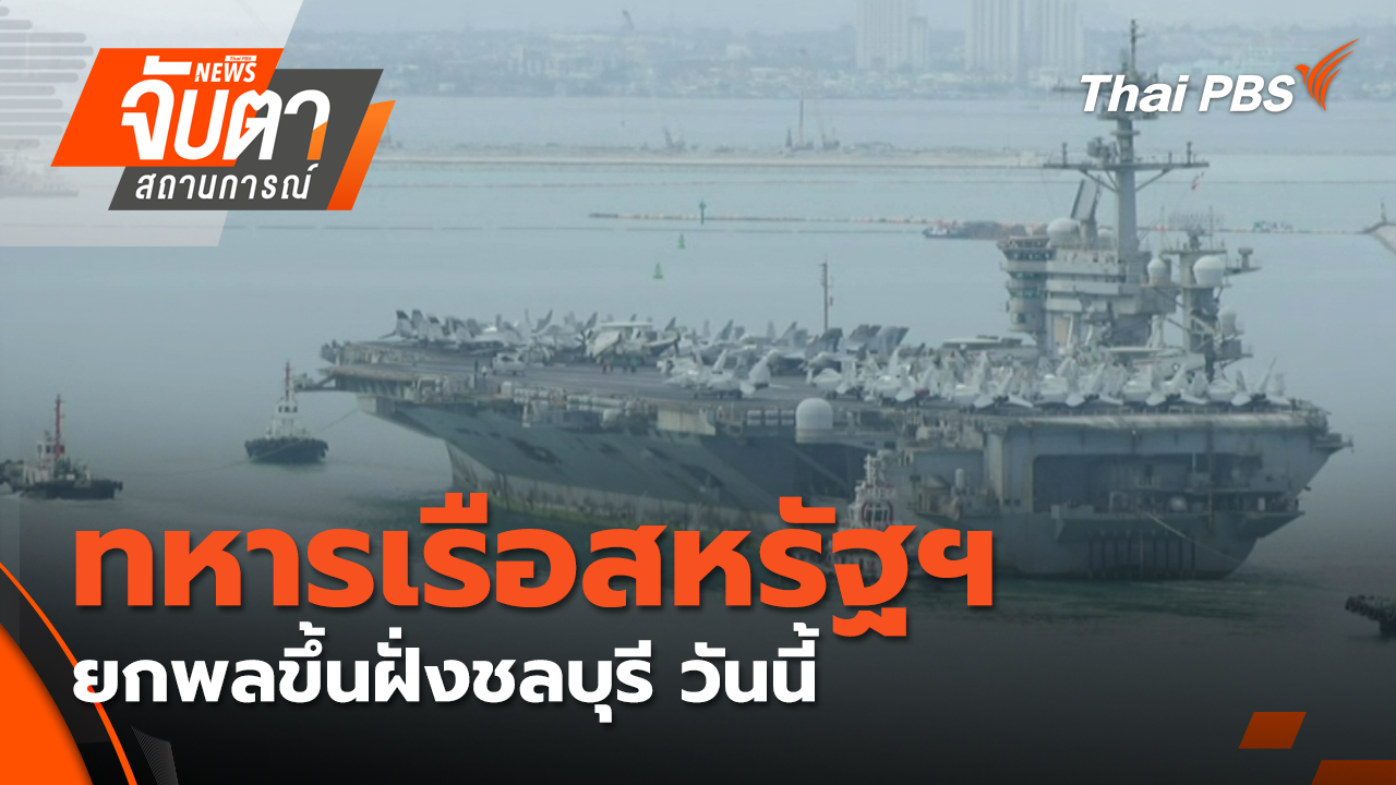 ทหารเรือสหรัฐฯ ยกพลขึ้นฝั่งชลบุรี วันนี้