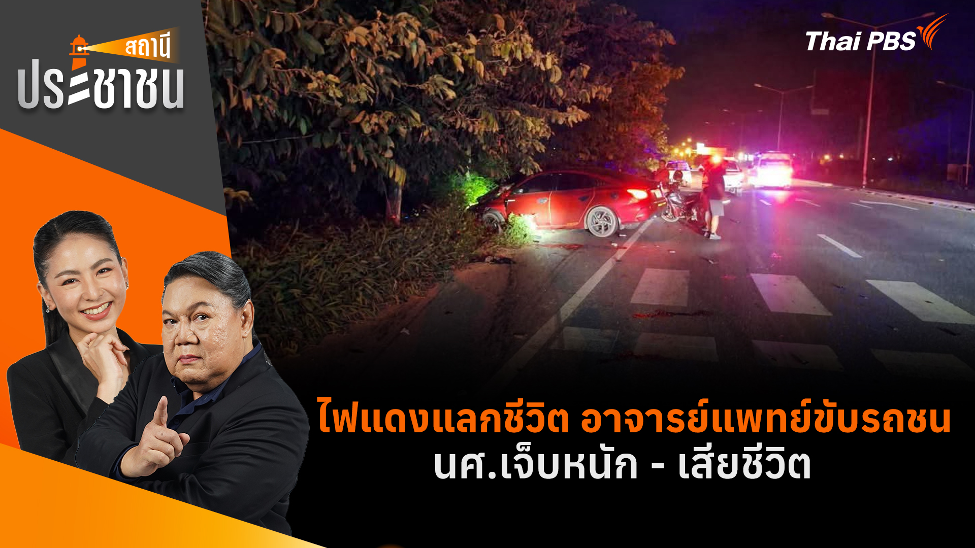 ไฟแดงแลกชีวิต อาจารย์แพทย์ขับรถชน นศ.เจ็บหนัก - เสียชีวิต