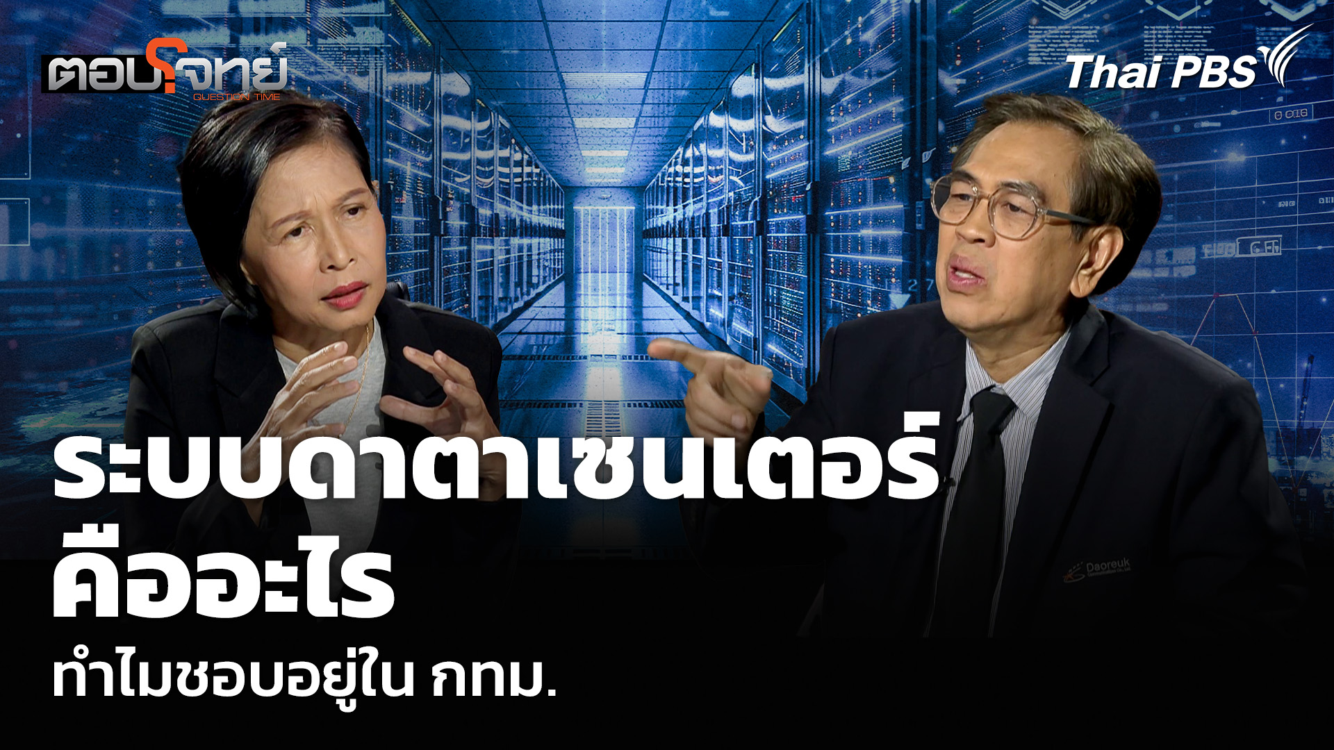 ระบบดาตาเซนเตอร์คืออะไร ทำไมชอบอยู่ใน กทม.
