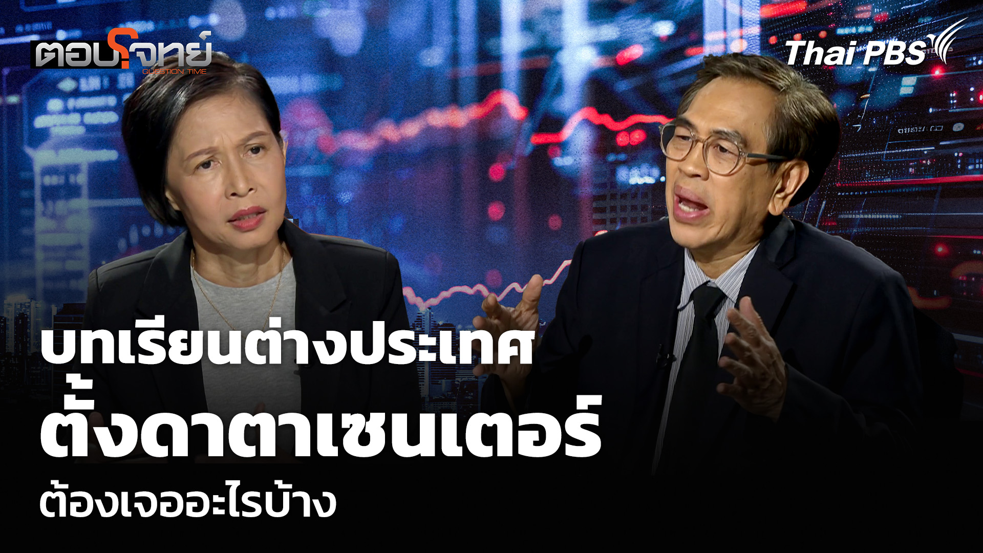 บทเรียนต่างประเทศ ตั้งดาตาเซนเตอร์ ต้องเจออะไรบ้าง