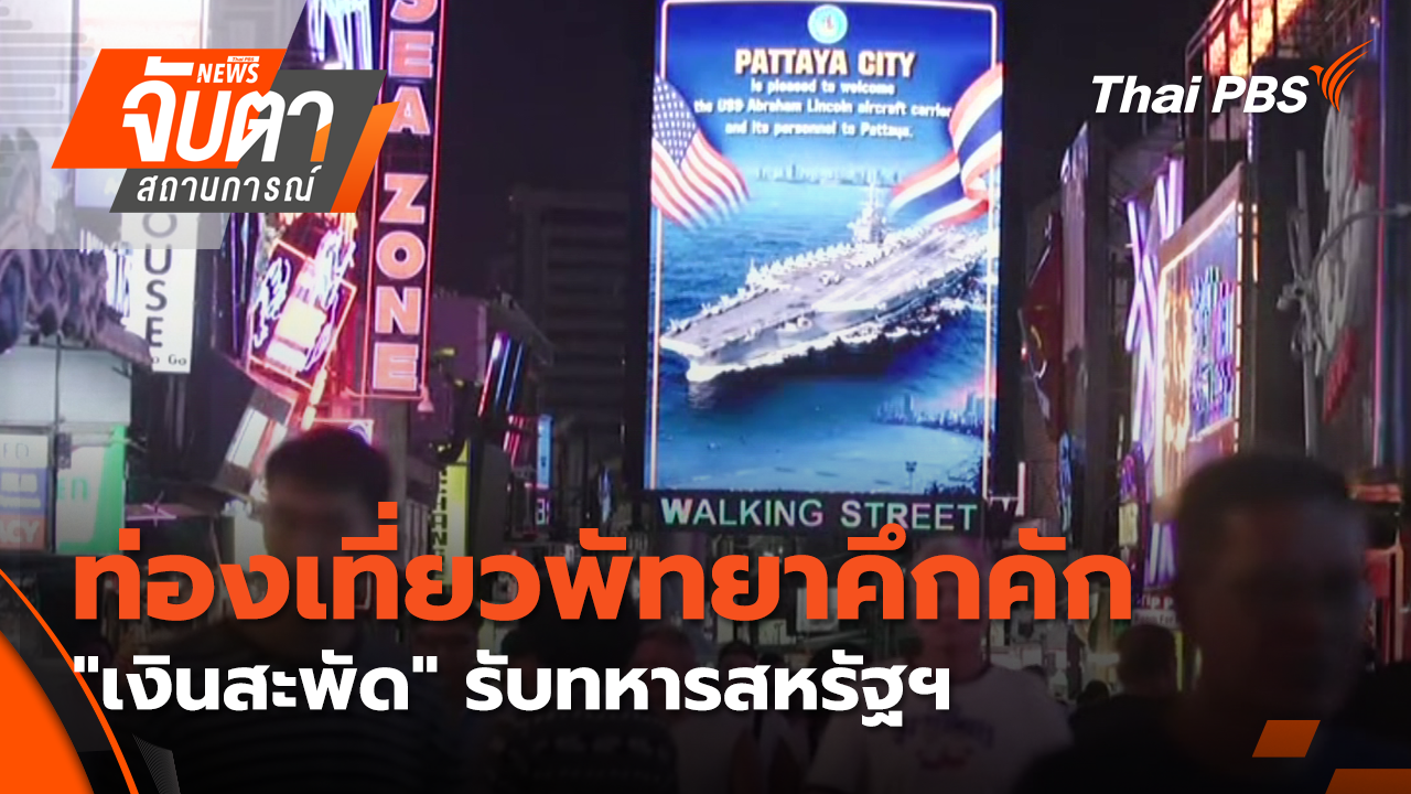 ท่องเที่ยวพัทยาคึกคัก "เงินสะพัด" รับทหารสหรัฐฯ