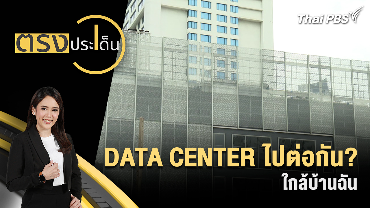 DATA CENTER ไปต่อกัน? ใกล้บ้านฉัน