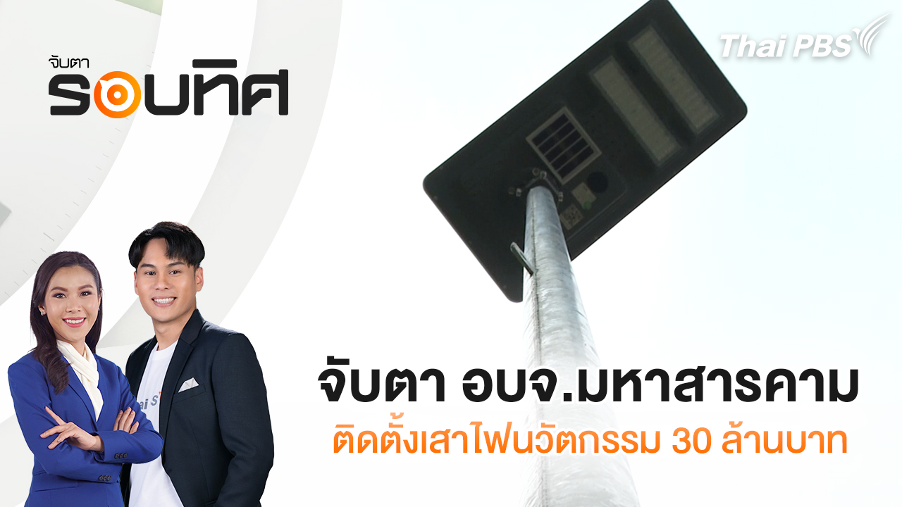 จับตา อบจ.มหาสารคาม ติดตั้งเสาไฟนวัตกรรม 30 ล้านบาท
