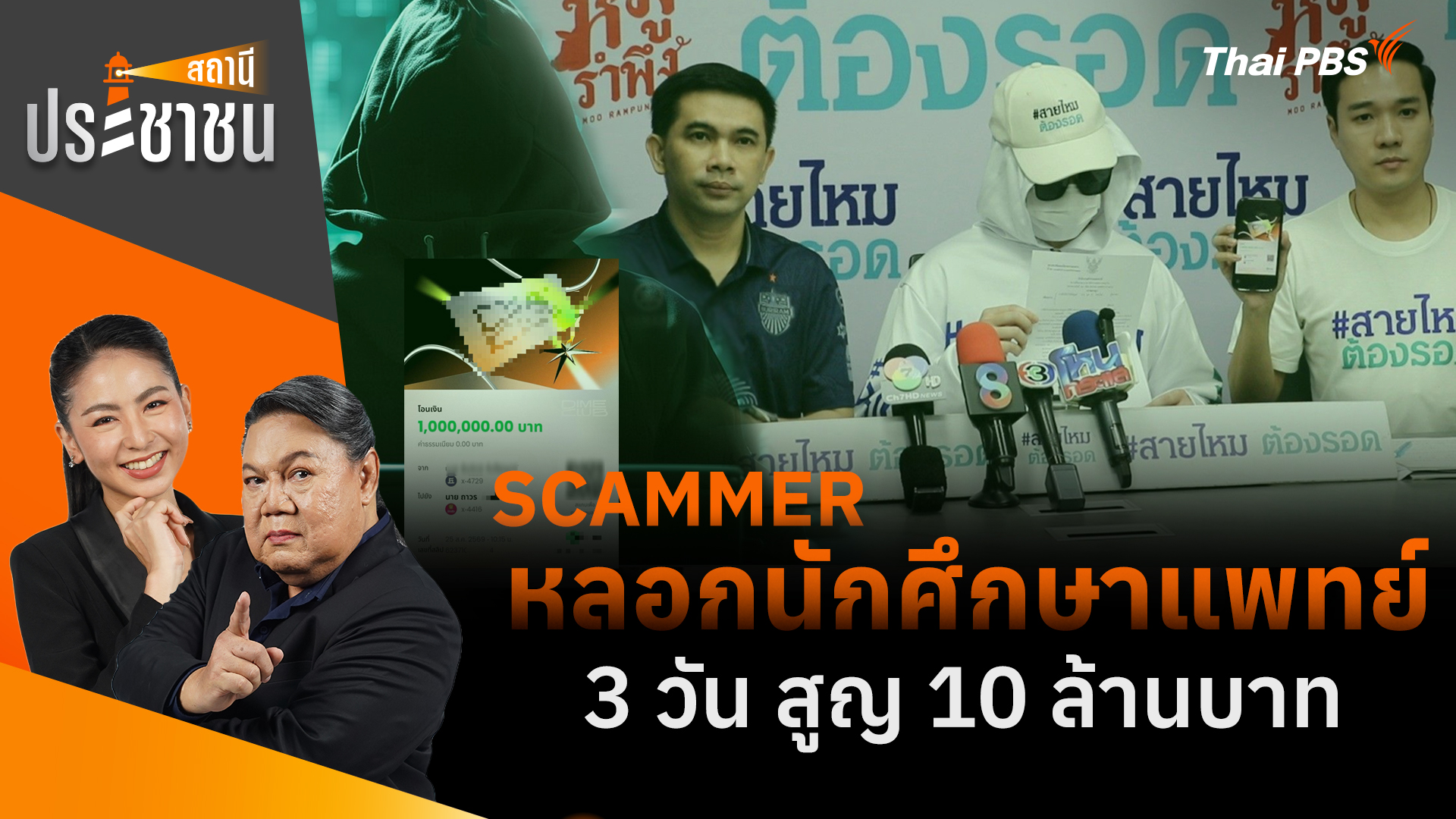 SCAMMER หลอกนักศึกษาแพทย์ 3 วัน สูญ 10 ล้านบาท