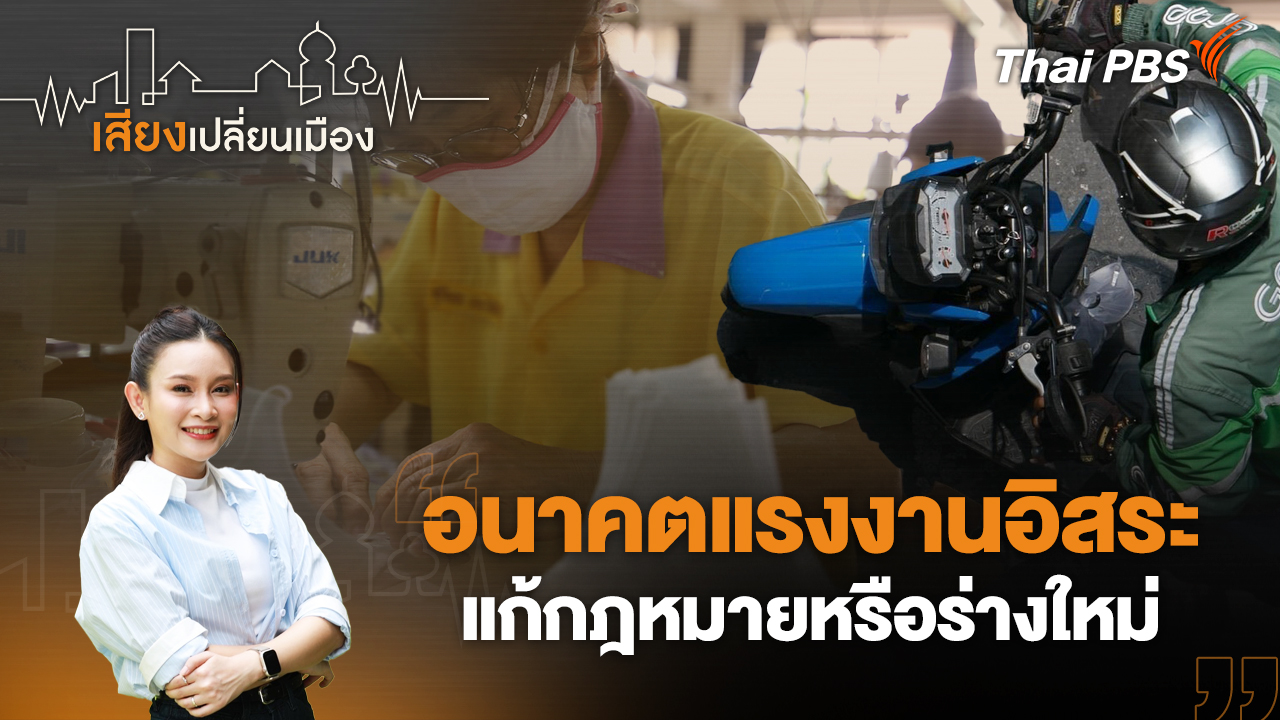 อนาคตแรงงานอิสระ แก้กฎหมายหรือร่างใหม่