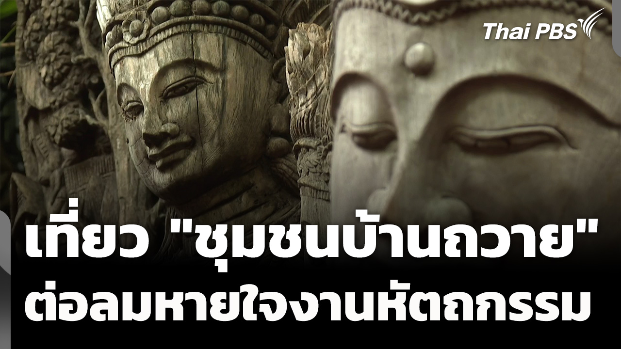เปิดเส้นทางท่องเที่ยว "ชุมชนบ้านถวาย" ต่อลมหายใจงานหัตถกรรม